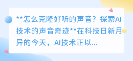 AI声音克隆:一键复制好声音,为你的创意添彩!