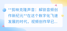 剪映克隆声音:让声音克隆不再是梦,开启音频创作新篇章!