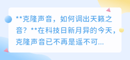 克隆声音:调出天籁之音,科技与艺术的完美融合探索