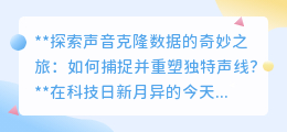 声音克隆:捕捉独特声线,开启你的数字声音分身之旅!