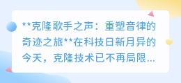克隆歌手之声:科技重塑经典,艺术伦理面临新考验