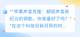 苹果声音克隆:声音“双胞胎”时代来临,你准备好迎接了吗?