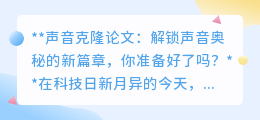 声音克隆:探索声音奇迹,解锁未来对话,你准备好迎接变革了吗?