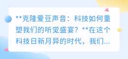 克隆爱豆声音:科技打造听觉新纪元,粉丝追星体验再升级!