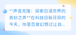 声音克隆:日语学习新纪元,用“自己”的声音说地道日语!