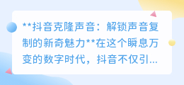 抖音克隆声音:一键复刻偶像嗓音,开启声音创作新纪元!