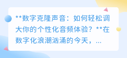 数字克隆声音:打造个性化音频,轻松调大你的专属声音魅力!