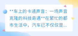 车载卡通声克隆,让爱车变身个性“卡通乐园”不再是梦!