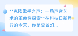 克隆歌手之声:科技革命,让你的嗓音也能成为音乐奇迹
