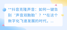 抖音克隆声音泛滥?一键操作,轻松告别“声音双胞胎”!