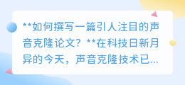 声音克隆论文写作技巧:如何让科研成果闪耀科技舞台?