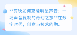 剪映克隆明星声音:AI技术让心仪偶像“声”临其境,创意无极限!