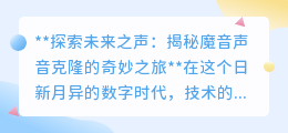 魔音声音克隆:探索未来之声,个性化语音复制新时代来临!