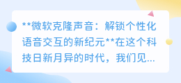 微软克隆声音技术:让个性化语音交互,温暖你的每一个日常