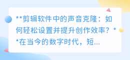 声音克隆助力剪辑,短视频创作效率翻倍,个性化声音轻松get!