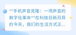 手机声音克隆:开启数字化声音新纪元,让声音焕发无限可能!