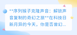 序列猴子克隆声音:探索声音复制新境界,98%相似度震撼来袭!