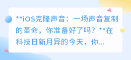 iOS声音克隆技术:你的声音,无限复制,未来已来,你准备好了吗?
