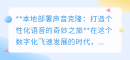 本地声音克隆:一键打造专属语音,开启个性化奇妙之旅!