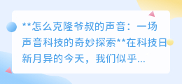 克隆爷叔声音:声音科技让熟悉声音“重生”,探索未来无限可能