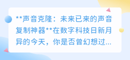 声音克隆:让声音重生,人工智能打造个性“声音副本”