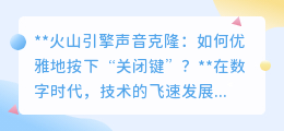 火山引擎声音克隆风靡,如何一键优雅关闭,守护声音隐私?