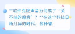 软件克隆声音成“顽疾”?探究无法关闭的魔音之谜