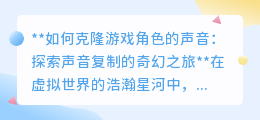 克隆游戏角色声音:让虚拟英雄,在现实与你对话的奇幻之旅