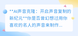 AI声音克隆：声音复制新篇章，教育娱乐大放异彩，伦理挑战并存