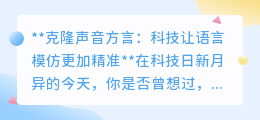 AI克隆声音方言，精准模仿，打开语言学习与文化交流新大门