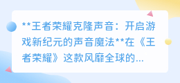 王者荣耀克隆声音：解锁专属声线，开启游戏声音个性化新篇章