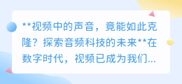 声音克隆技术来袭，音频科技未来可期，你准备好了吗？