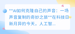 AI声音克隆：探索声音复制的奇迹，开启科技与伦理的新篇章