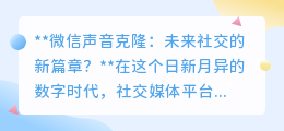 微信声音克隆：未来社交黑科技，你的“声音分身”即将上线？