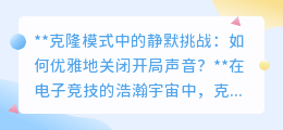 克隆模式静享攻略：如何一键关闭开局喧嚣，专注制胜？