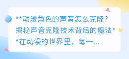 动漫角色声音克隆：揭秘AI如何复刻经典之声，重塑动漫魅力！