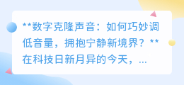 数字克隆声太吵？巧妙调音量，拥抱宁静生活有妙招！