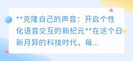 克隆声音技术：开启个性化语音交互，引领未来生活新潮流