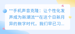 手机声音克隆：开启个性化发声新纪元，让声音成为你的独特标识！