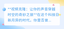 视频克隆声音：让声音穿越时空，开启声音“分身”奇妙之旅