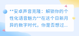 安卓声音克隆：打造专属数字签名，解锁个性化语音新纪元！