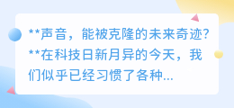 声音克隆：未来已来，你的声音能否成为下一个被复制的奇迹？