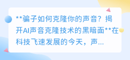 AI声音克隆成诈骗新招，3秒克隆你的声音，如何防范？