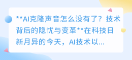 AI克隆声音沉寂背后：伦理隐忧、技术门槛与未来变革