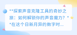 声音克隆：解锁你的声音魔力，开启数字世界的个性化冒险！