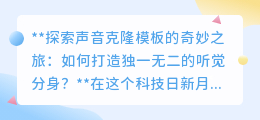 声音克隆：打造专属听觉分身，探索科技带来的声音奇迹！