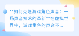 声音克隆技术革新游戏世界,让游戏角色“声”临其境!