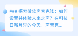 微软声音克隆：一键复刻你的声音，开启未来之声探索之旅！