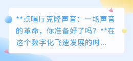 点唱厅新潮流：克隆你的声音，唱响个性旋律，你准备好尝试了吗？