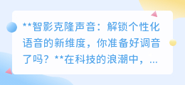 智影克隆声音：调音新纪元，解锁个性化语音，你准备好引领潮流了吗？